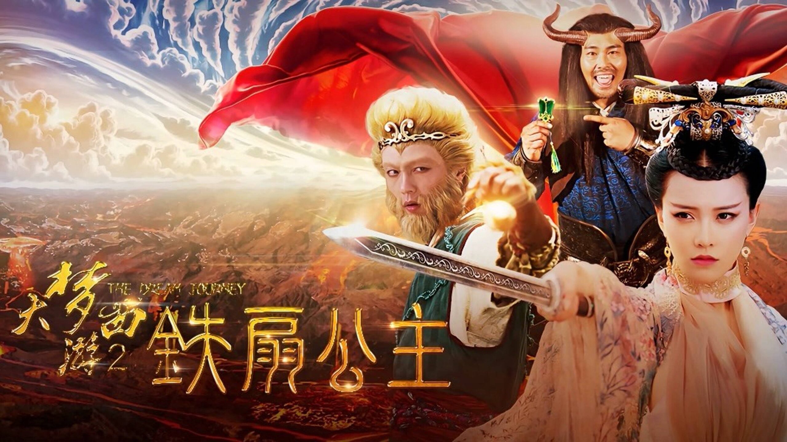 วิจารณ์และวิเคราะห์ Dream Journey 2 Princess Iron Fan ดำเนินเรื่องรวดเร็ว
